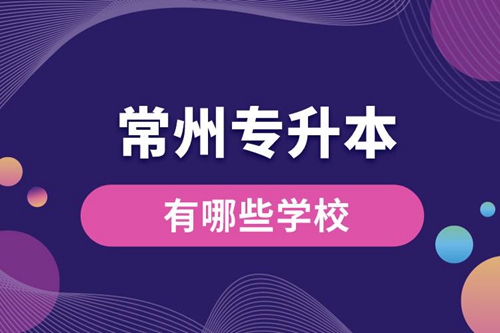 常州專升本有哪些學(xué)校？