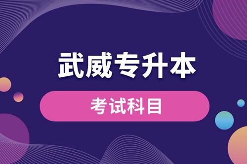 武威專升本考試科目有哪些？專升本入學(xué)考試難度怎樣？