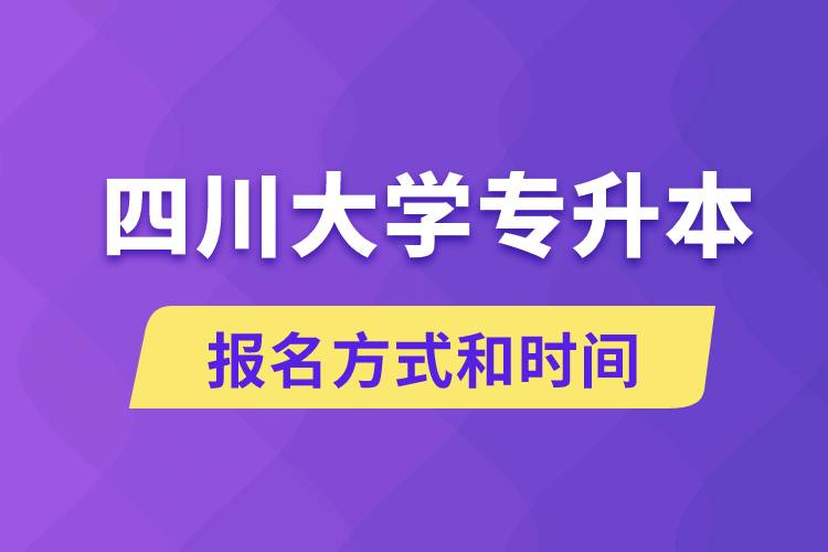 四川大學(xué)專升本怎么報名？川大專升本從什么時候報名？