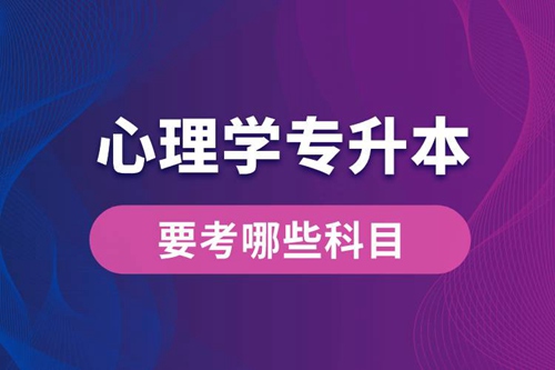 心理學(xué)專升本要考哪些科目？