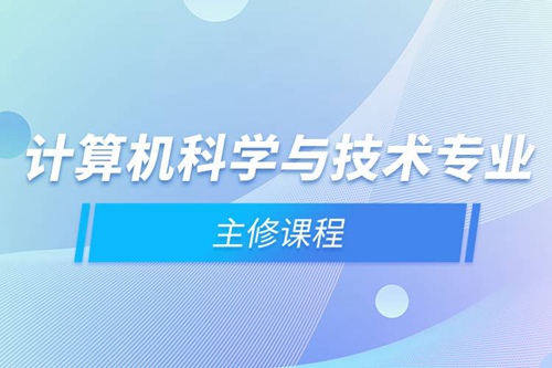 計算機(jī)科學(xué)與技術(shù)專業(yè)主修課程