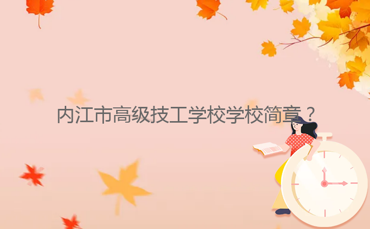 內(nèi)江市高級技工學(xué)校學(xué)校簡章？