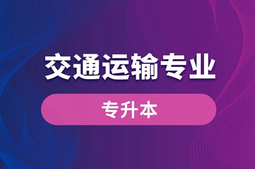 交通運輸專業(yè)可以專升本嗎？報名什么學校好？