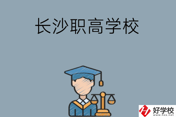 	 長沙市比較好的職高學校有哪些呢？