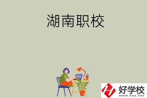 湖南比較好的職校有哪幾所？