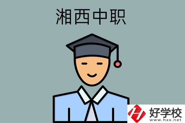 湘西有哪些重點公辦中職學校？