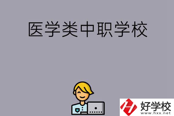 長沙的這兩所醫(yī)學(xué)類中職學(xué)校如何？開設(shè)了哪些專業(yè)？
