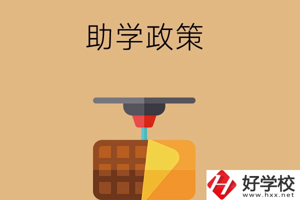 在長沙讀中職學(xué)校，助學(xué)政策有哪些？