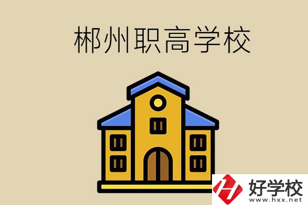 郴州有哪些職高學(xué)?？梢酝扑]？