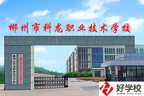 湖南郴州科龍職校的位置在哪里？辦學(xué)條件怎么樣？