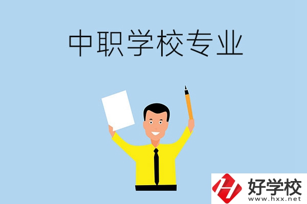 在張家界市就讀中職學(xué)校，有哪些專業(yè)可推薦？