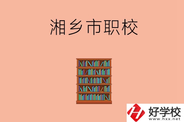 湘潭湘鄉(xiāng)市有哪些職校？教學條件如何？