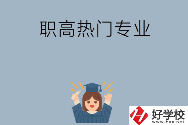株洲職高學(xué)校都有哪些熱門專業(yè)？