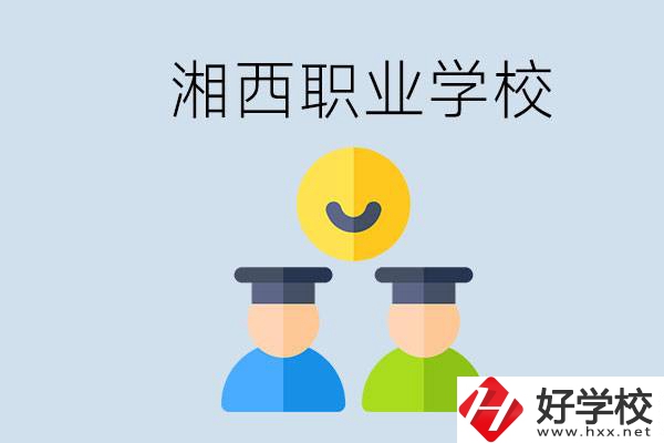 湘西有什么職校？職校中考完了還可以上嗎？