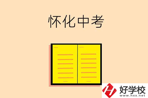 懷化中考200-300分能讀什么學校？