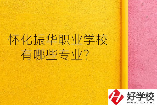 懷化振華職業(yè)學(xué)校宿舍怎么樣？有哪些專業(yè)？