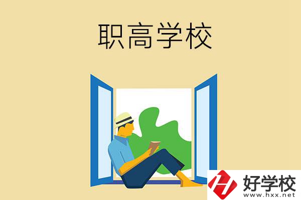 邵陽有哪些辦學(xué)條件比較好的職高學(xué)校？