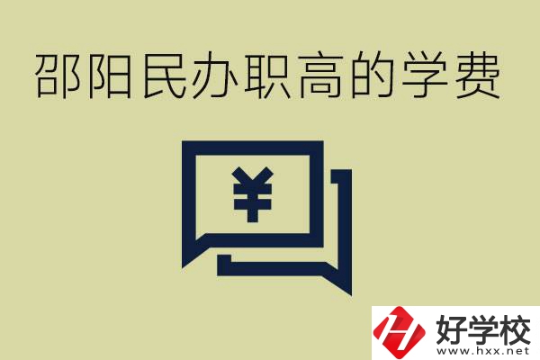 邵陽民辦職高有哪些？一年的學費是多少錢？