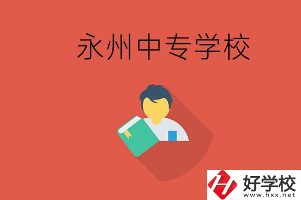 永州市的中專學校有哪些？能去高中還要去中專嗎？
