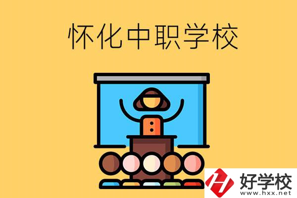 懷化的中職學(xué)校有哪些？辦學(xué)條件如何？