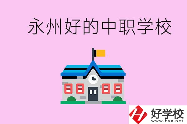 永州中職限制戶籍嗎？有沒有好的中職學(xué)校推薦？