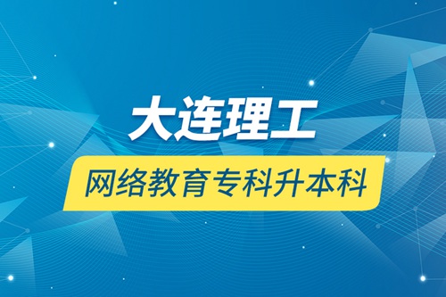 大連理工網(wǎng)絡(luò)教育?？粕究? /></p><div   id=