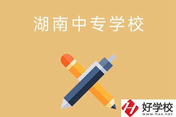 湖南省有哪些中專學(xué)校？能報(bào)考哪些專業(yè)？