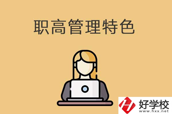 衡陽市管理最嚴格的職高學(xué)校有哪些？有什么特色？