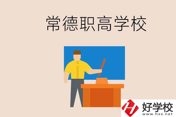 常德哪個職高好？不參加中考上職高有影響嗎？
