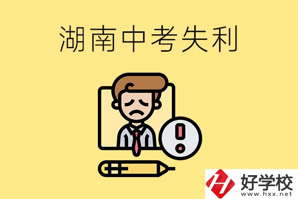 湖南中考失利怎么辦？有哪些學(xué)校推薦？