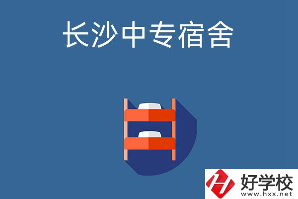 長沙市哪些中專學(xué)校的宿舍條件比較好？