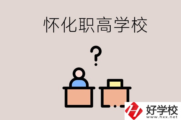 懷化市排名靠前的職高學(xué)校有哪些？可不可以免費(fèi)入學(xué)？