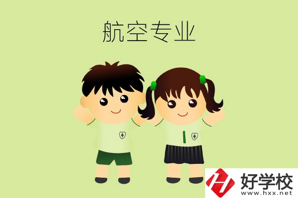 長(zhǎng)沙有哪幾所中職學(xué)?？梢詫W(xué)航空類專業(yè)？