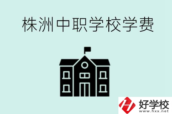株洲中職學(xué)校學(xué)費(fèi)是不是很貴？有沒有學(xué)費(fèi)便宜的學(xué)校？