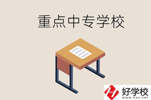 株洲重點(diǎn)中專有哪些學(xué)校？與高中有什么區(qū)別？