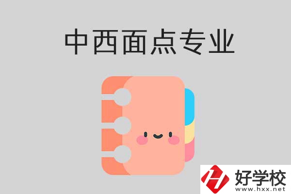 中專學(xué)校中西面點專業(yè)