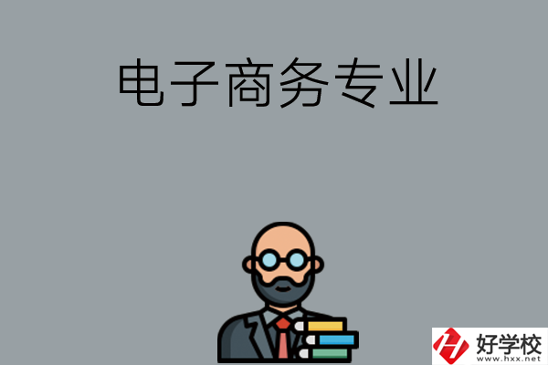 岳陽(yáng)有哪些中職學(xué)校開(kāi)設(shè)電子商務(wù)專業(yè)？