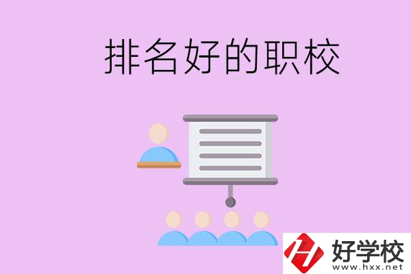 益陽(yáng)有什么排名好的職校？職校的校風(fēng)如何？