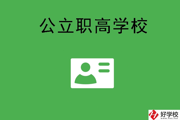 湘潭有哪些公立的全日制職高學(xué)校？
