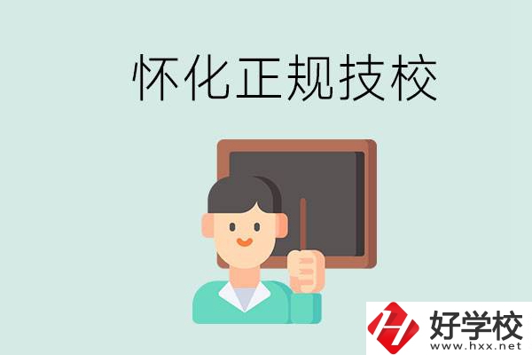 懷化初中生畢業(yè)能上的正規(guī)技校有什么？學(xué)校位置在哪？