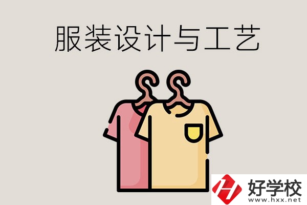 長沙哪些職校有服裝設(shè)計(jì)與工藝專業(yè)？辦學(xué)條件怎么樣？