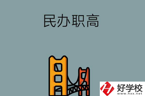 湖南的民辦職高有哪些？有什么辦學(xué)特色？