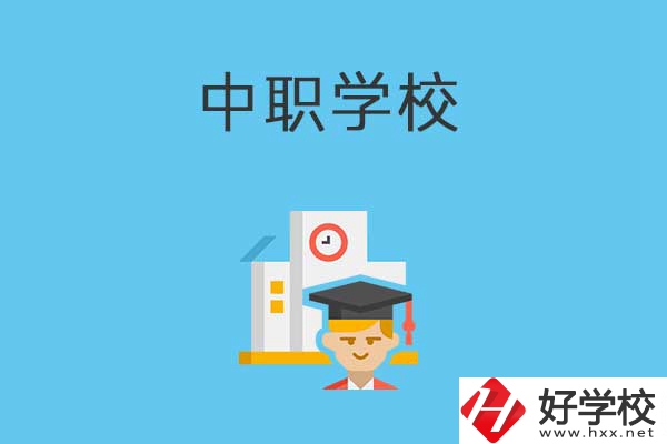 常寧市有哪些比較好的中職學(xué)校？就業(yè)質(zhì)量如何？