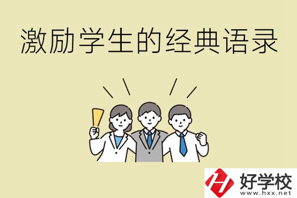 激勵(lì)學(xué)生中考的經(jīng)典語錄有哪些？邵陽有哪些重點(diǎn)職校？