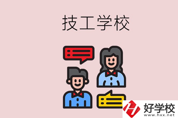 懷化的技校有哪些？能學(xué)哪些專業(yè)？