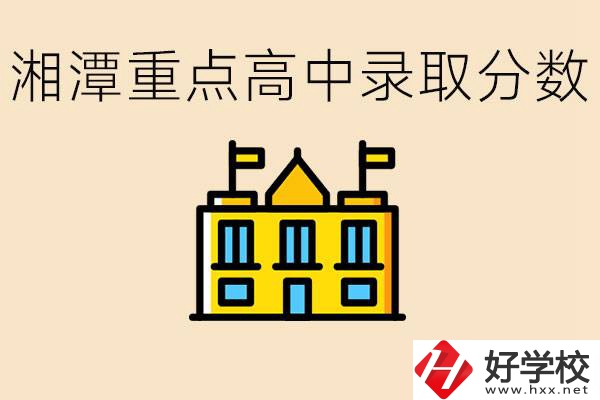 湘潭重點高中一般多少分錄??？湘潭重點職校有哪些？