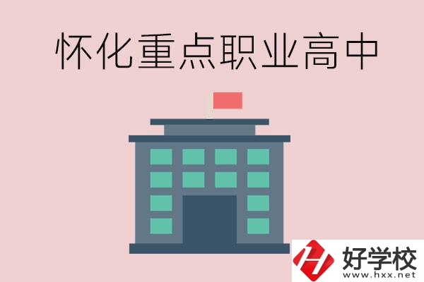 懷化市重點職業(yè)高中有哪些？外地學生怎么報名？