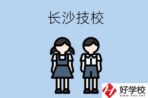 長沙哪些技校實力比較強(qiáng)？