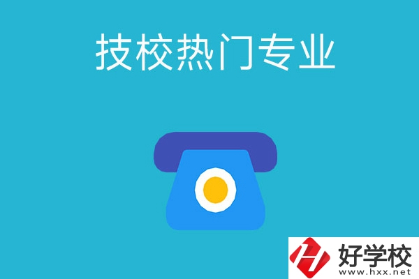 湖南技校有哪些熱門專業(yè)？第五個(gè)最高薪