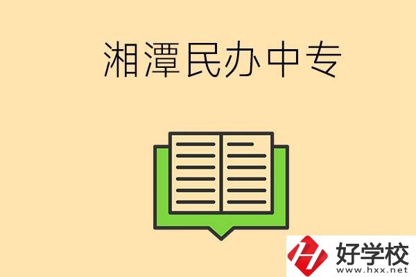 湘潭有哪些民辦中專選擇？在中專能做什么？
